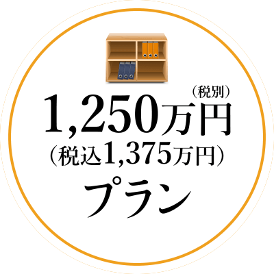 1,250万円（税込1,375万円）プラン