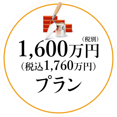 1,600万円（税込1,760万円）プラン