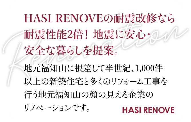 HASI RENOVEの耐震改修なら耐震性能2倍！地震に安心・安全な暮らしを提案。