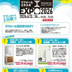 プロと話せる2日間‼ 夏のリフォームエキスポ2026開催